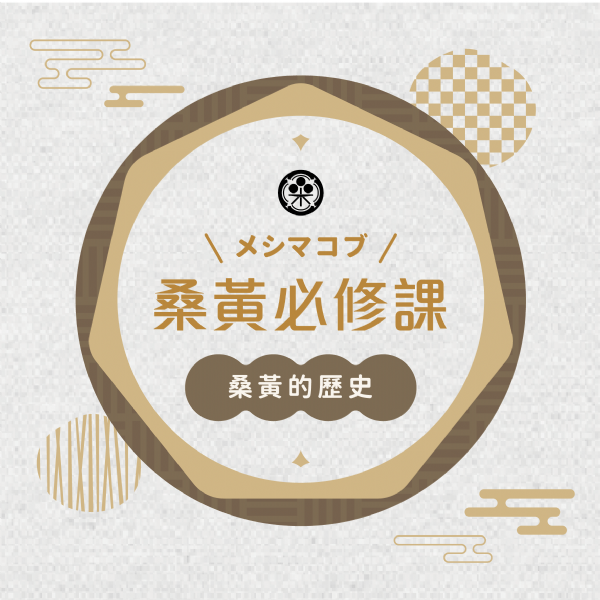 桑黃必修課-桑黃的歷史 桑黃必修課-桑黃的歷史
