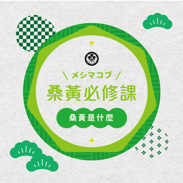桑黃必修課-桑黃是什麼 桑黃必修課-桑黃是什麼
