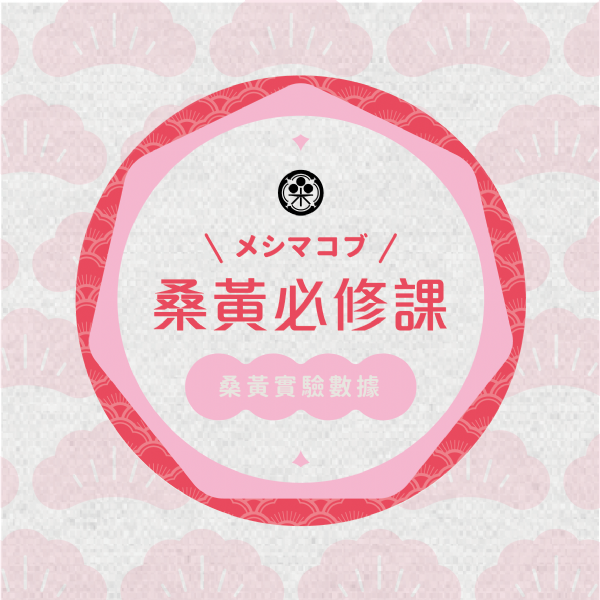 桑黃必修課-桑黃實驗數據 桑黃必修課-桑黃實驗數據