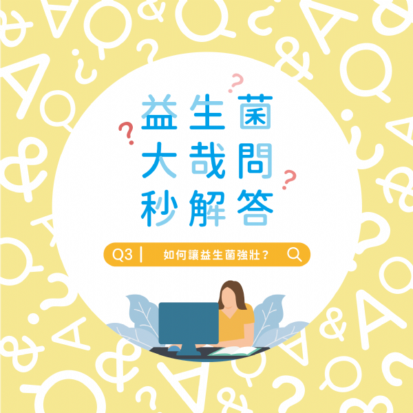 大哉問秒解答-如何讓益生菌強壯? 大哉問秒解答-如何讓益生菌強壯?