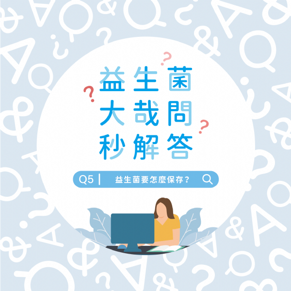 大哉問秒解答-益生菌要怎麼保存? 大哉問秒解答-益生菌要怎麼保存?